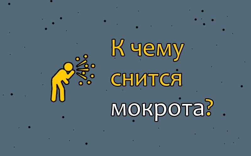 Изо рта сонник. Моча во сне к чему снится. К чему снится описаться. К чему снится кашлять во сне.