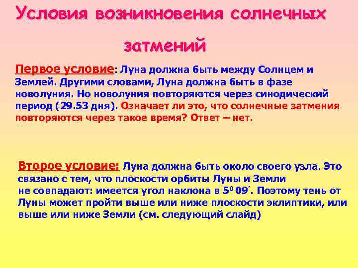 Объясни условия. Условия наступления солнечного затмения. Астрономические условия наступления солнечного затмения. Астрономические условия наступления солнечного и лунного затмения. Условия наступления солнечного затмения и лунного затмения.