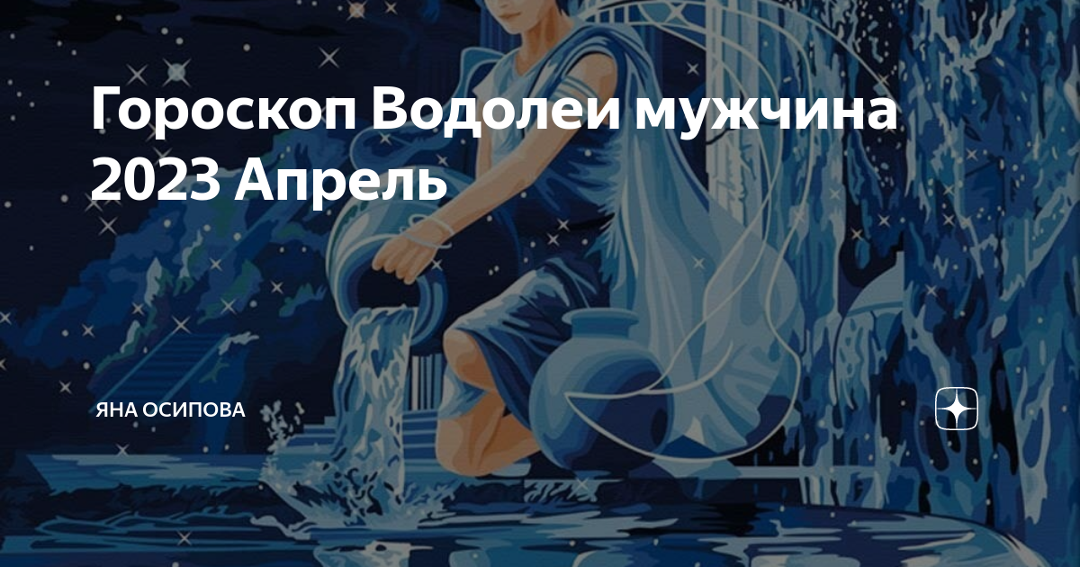 Гороскоп 2023: водолей