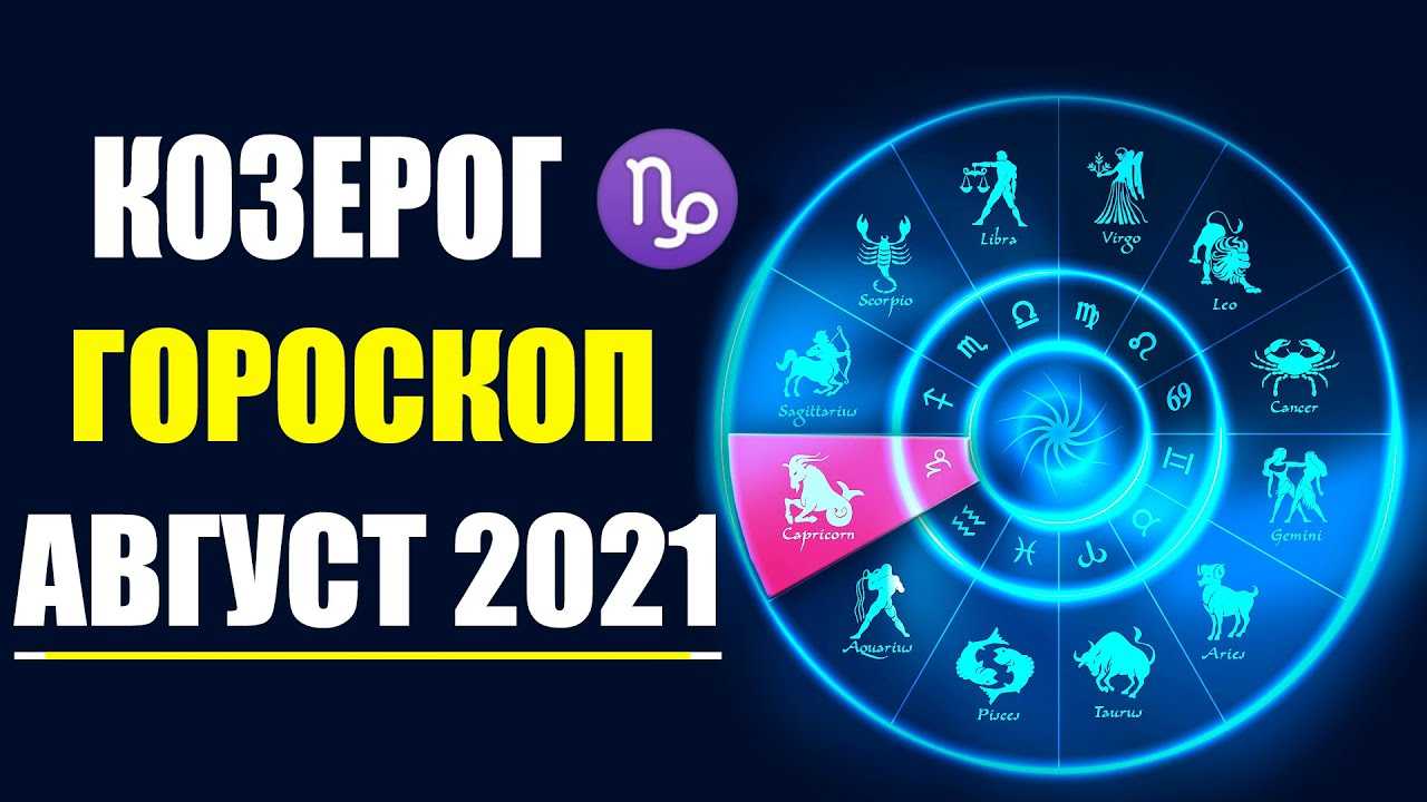 Козерог на август 2024г. Гороскоп август.