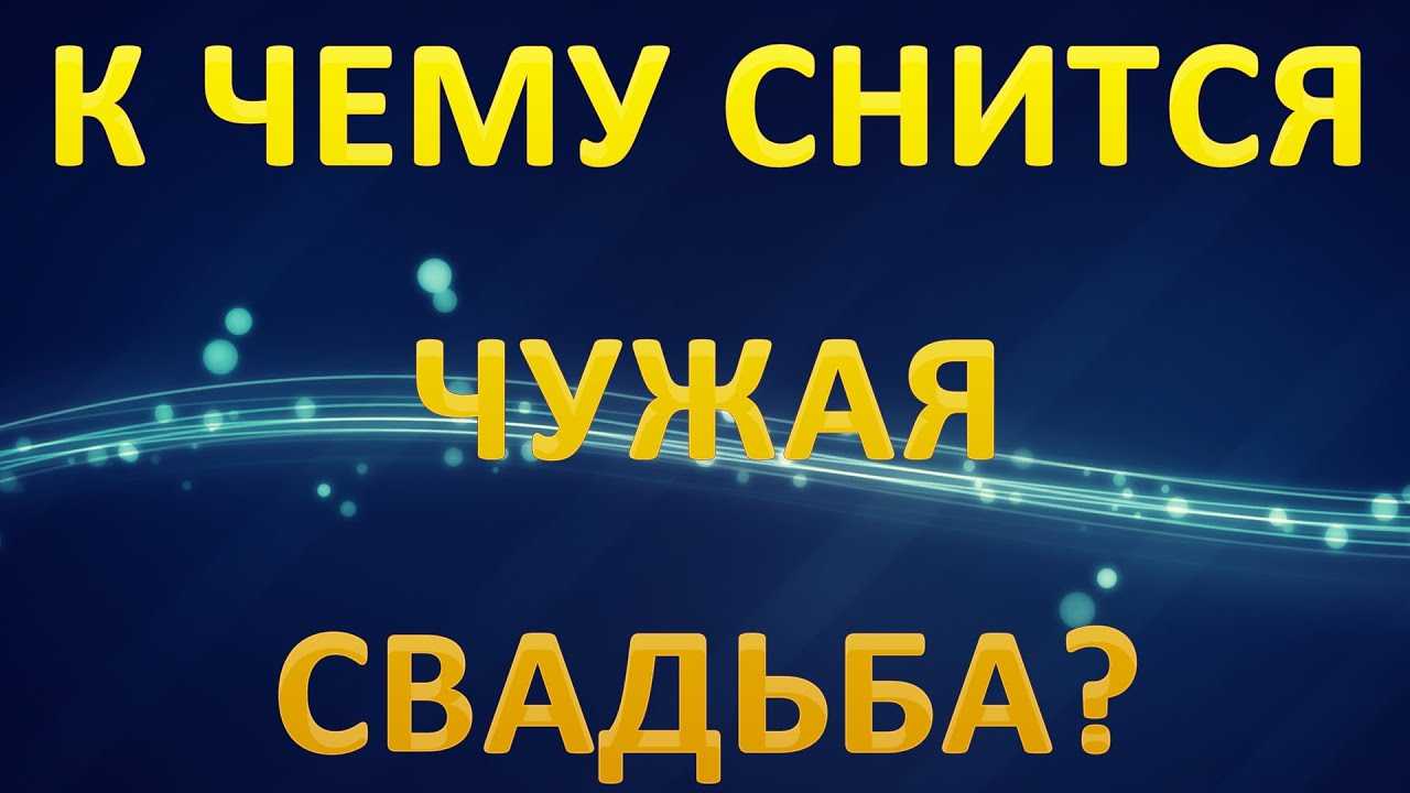 Снится свадьба своя. Свадьба сонник к чему снится. Сонник к чему снится свадьба чужая. К чему во сне снится чужая свадьба. Сонник-толкование снов к чему снится свадьба.