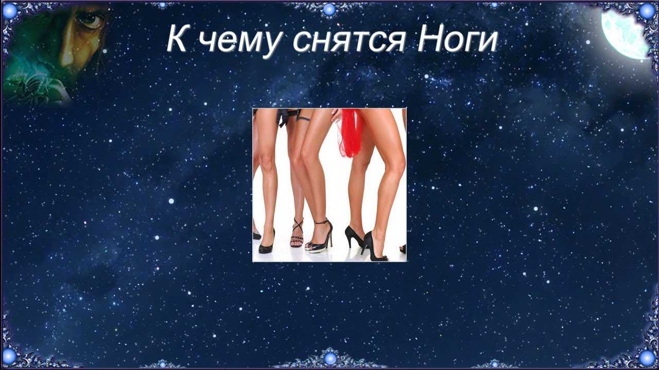 Сонник: ноги. ноги во сне: значение сна, самое полное толкование сновидений по соннику - tolksnov.ru