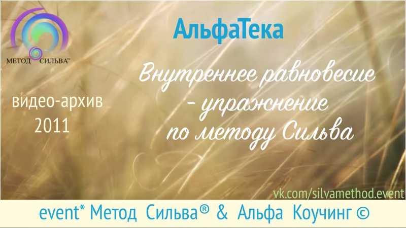 Метод сильва – медитация для исполнения желаний