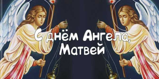 День ангела матвей по церковному. именины матвейки