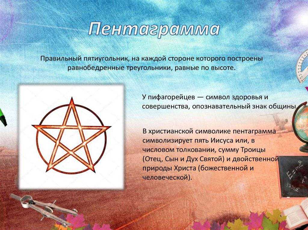 Пятиконечная звезда: символ пентаграмма и его значение