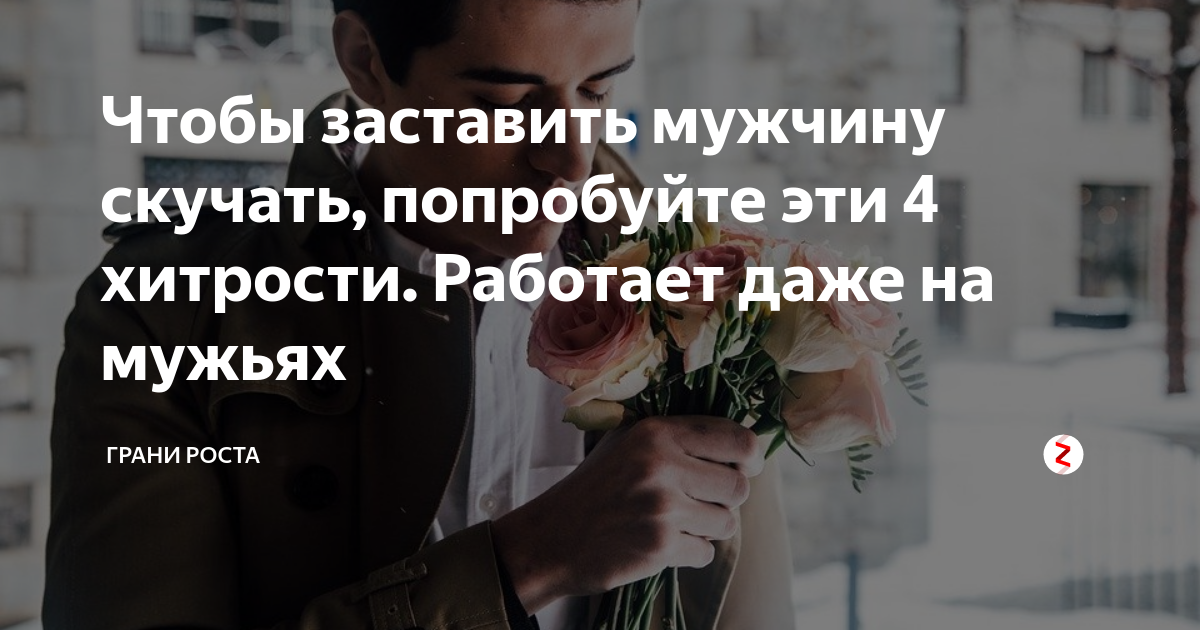 Как мысленно заставить любимого вспомнить на расстоянии. как заставить думать о себе силой мысли