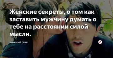 Как заставить мужчину думать о себе. Как заставить человека думать о тебе на расстоянии силой мысли. Силой мысли заставить позвонить. Как заставить мужчину позвонить силой мысли на расстоянии. Как силой мысли заставить человека.