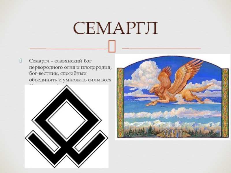 Семаргл — бог славян! внешний вид божества, функции, символы и атрибуты