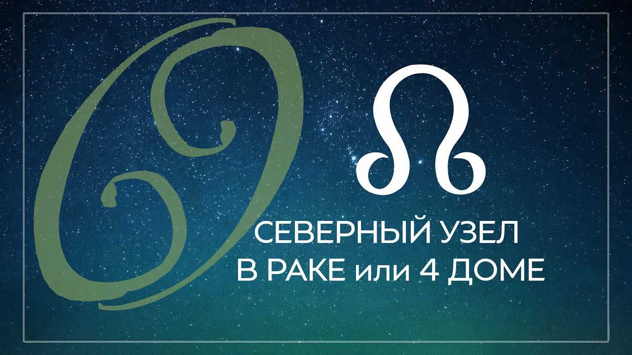 Кармическая задача по знакам зодиака раху и кету