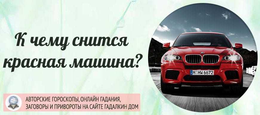 Что делают когда видят красную машину. Приснилась красная машина. Сонник красный автомобиль. Во сне видеть красную машину. К чему снится машина во сне.