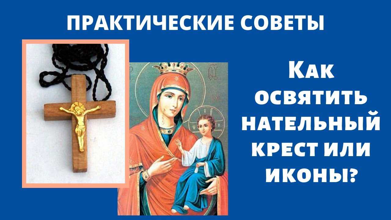 Как освятить крестик в церкви или дома: правила