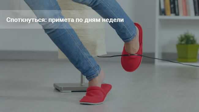 Правдивая спотыкалка — гадание для девушек