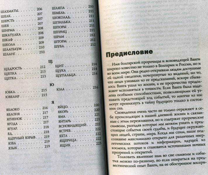 Сон ванги. Сонник Ванги. Сонник Ванги толкование снов бесплатно. Книга обозначения снов. Сонник Великой Ванги.