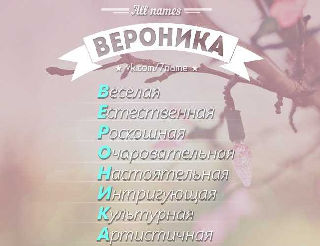 Проект про имя вероника