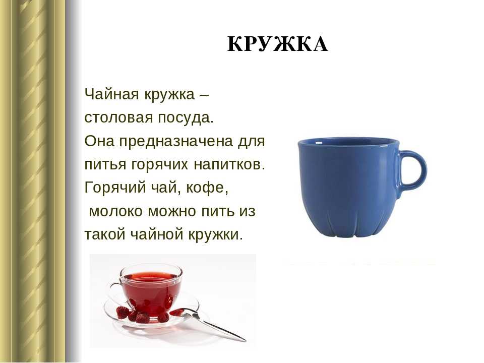 Стих кружков. Стихотворение про посуду для детей. Стихи про посуду для детей. Загадка Кружка для детей. Загадки про посуду для детей.