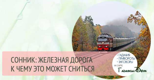 К чему снится идти по дороге, сонник – идти по дороге во сне