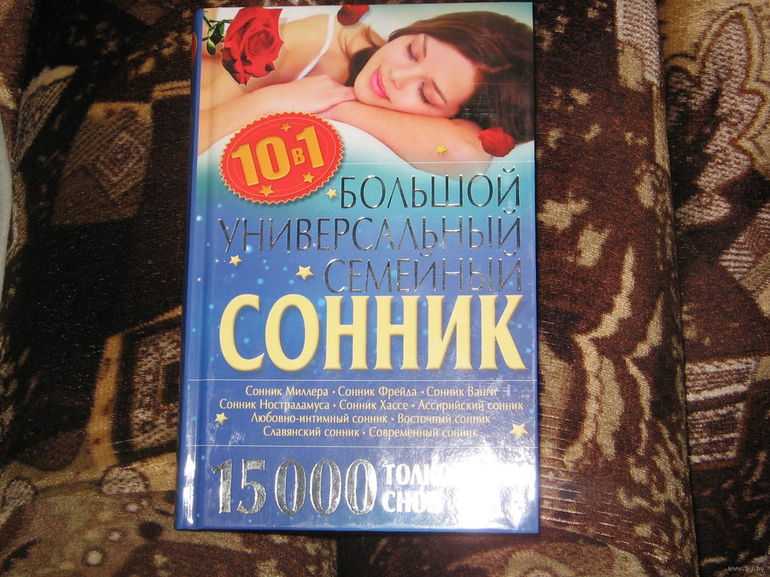 Сонник ванги мужчины. Сонник книга. Сонник сновидения. Сонник-толкование снов Натальи степановой. Книга сон женщина.