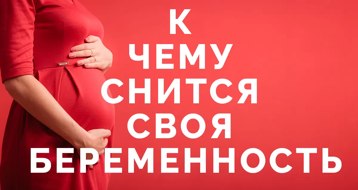 Что означает беременность для сновидца во сне?