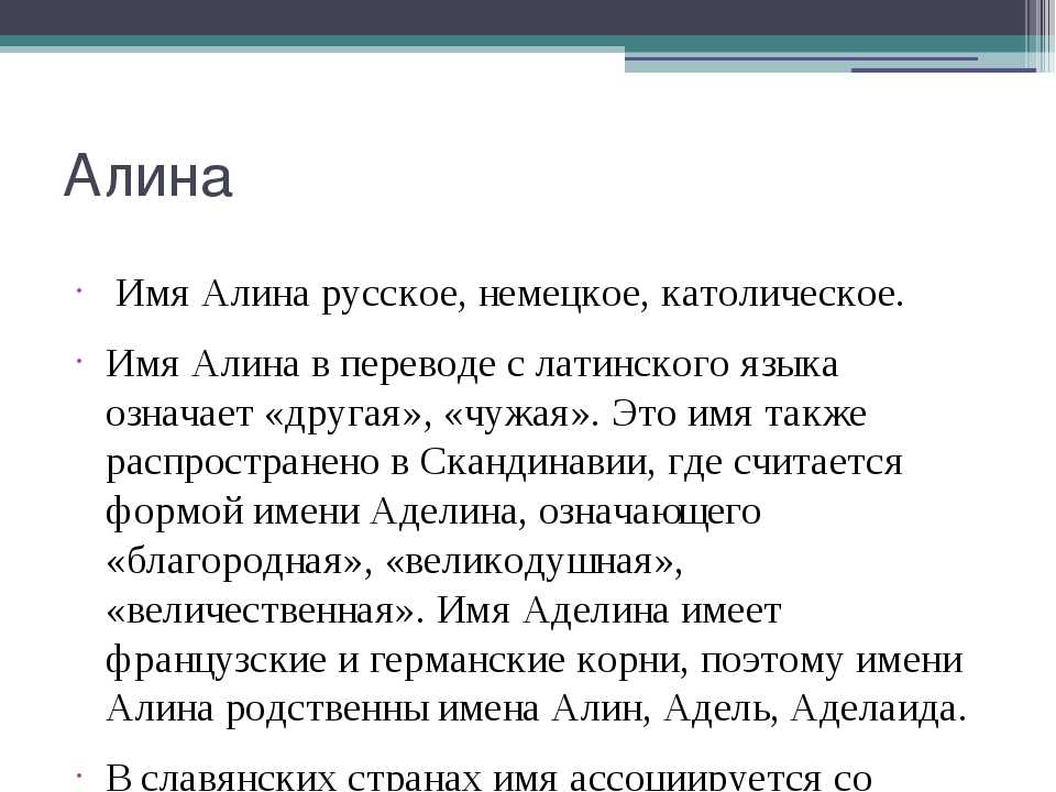Значение имени алина: что означает, происхождение, характеристика и тайна имени
