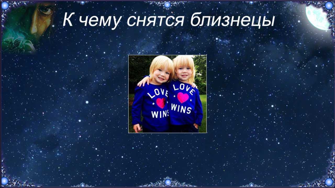 Сонник двойня во сне к чему снится двойня