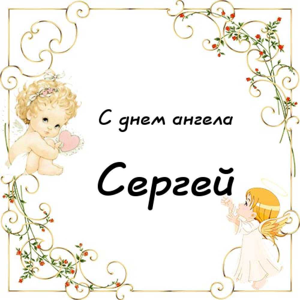 Именины сергея. именины сергея по православному кадендарю :: syl.ru