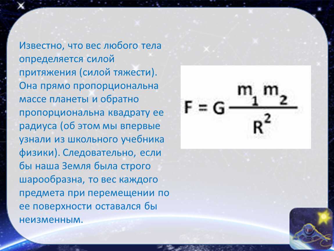 Масса если известна сила. Сила притяжения на других планетах. Сила тяжести на планетах формула. Сила притяжения планет. Вес тела определяется выражением.