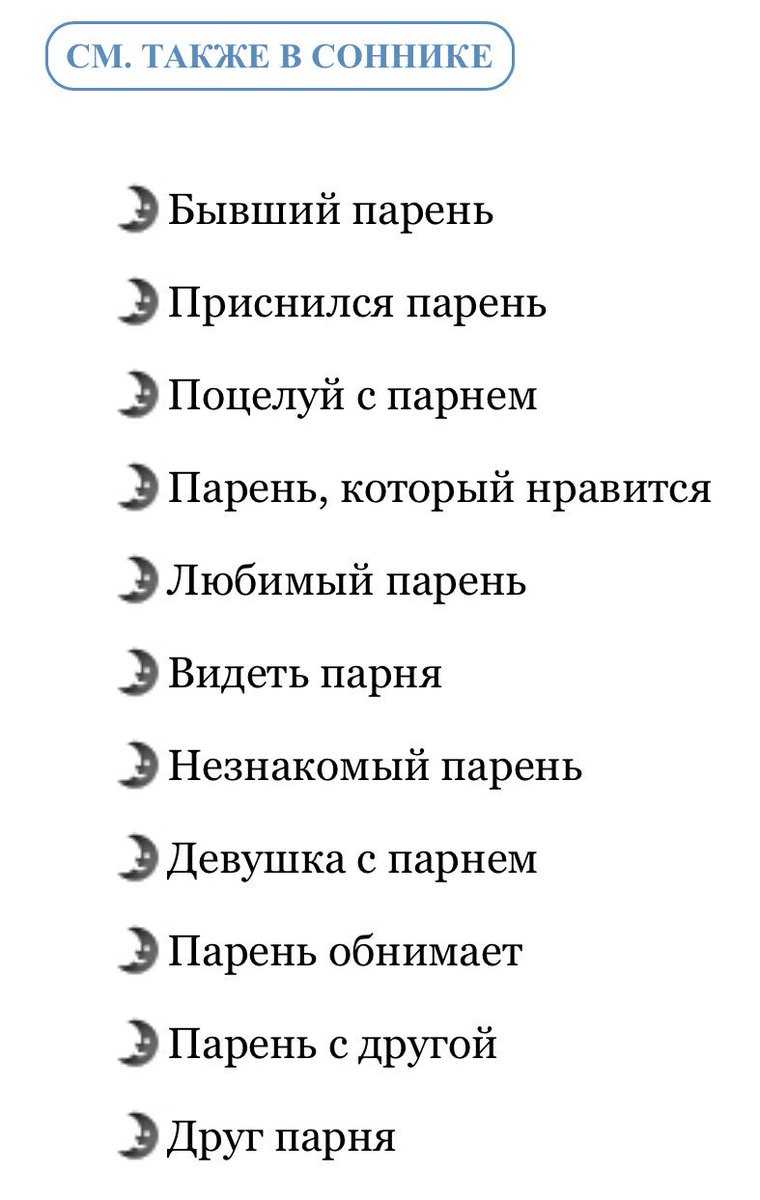 К чему снится парень? сонник – парень во сне