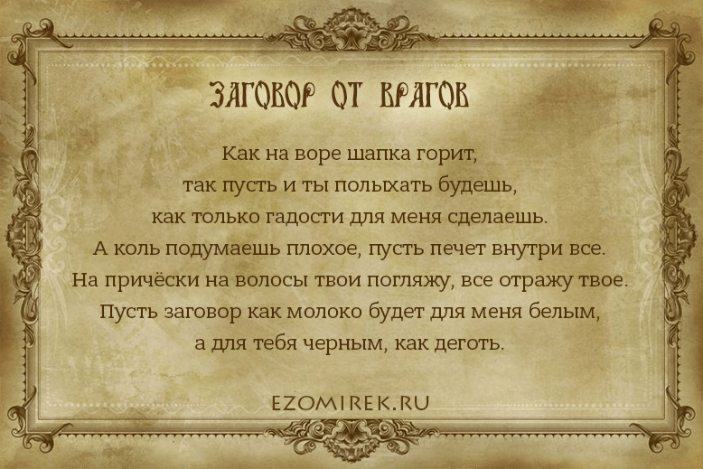 Молитва чтоб выжить. Молитва от приворота. Старинные заговоры. Старинные магические заговоры. Заговоры и заклинания.