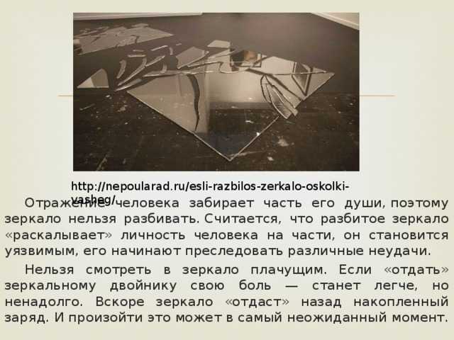 Как избежать неприятностей, если разбилось зеркало?