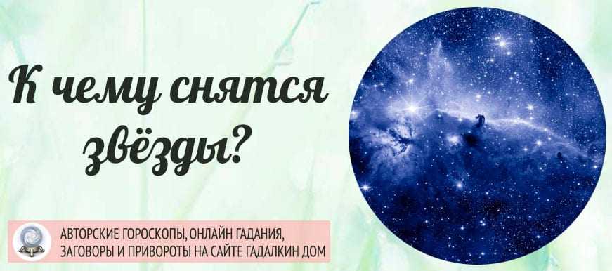 К чему снится звездное небо, ночное небо, созвездия, падающая звезда -