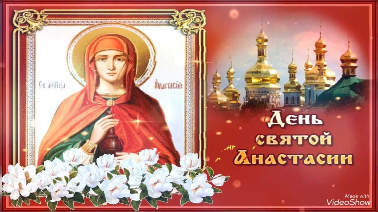 День ангела анастасии картинки