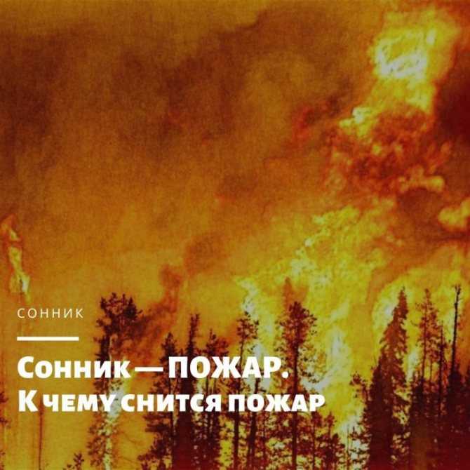 К чему снится пожар - автор екатерина данилова - журнал женское мнение