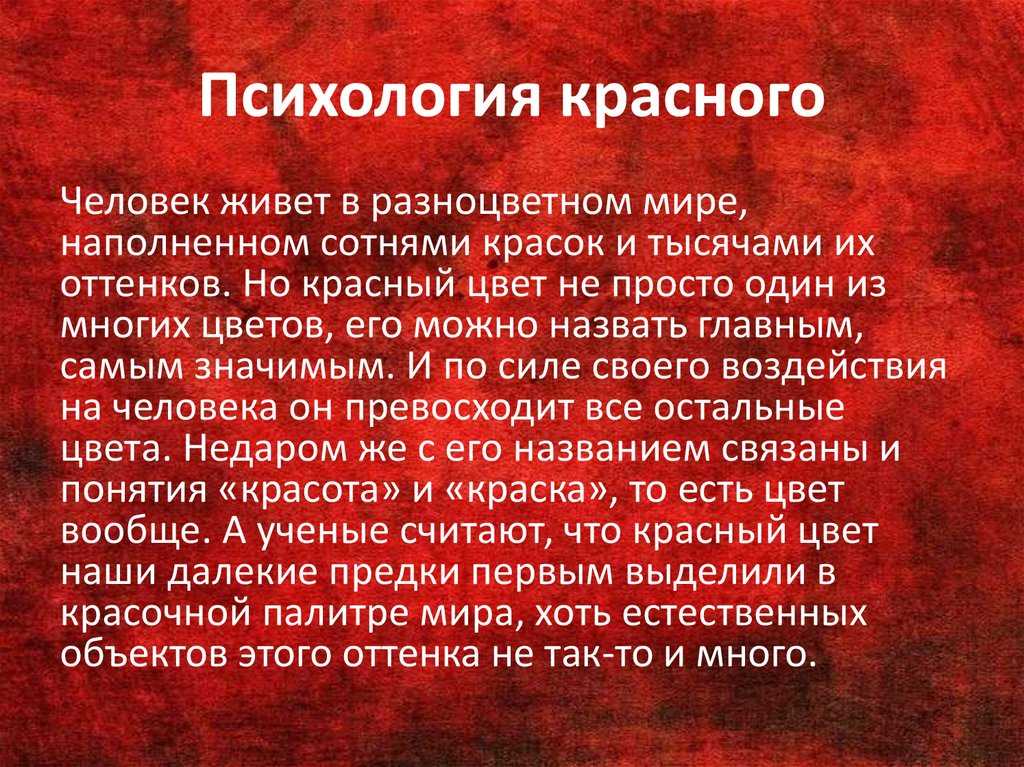 Красный цвет в психологии — inormal — психология и жизнь