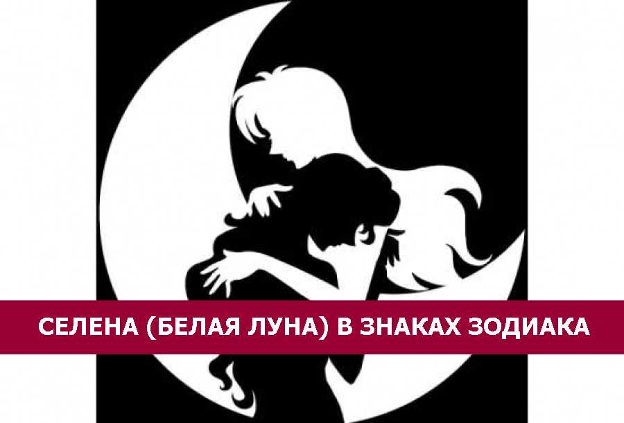 Белая луна в астрологии: роль селены в жизни человека