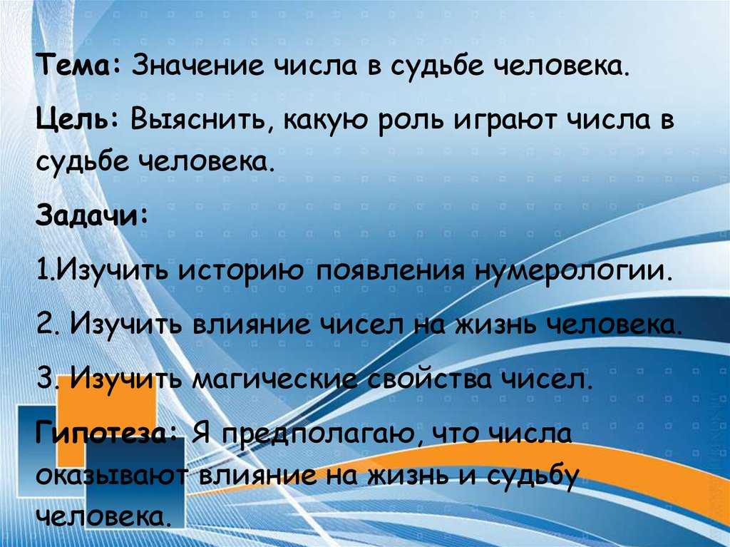 Числа в жизни человека проект