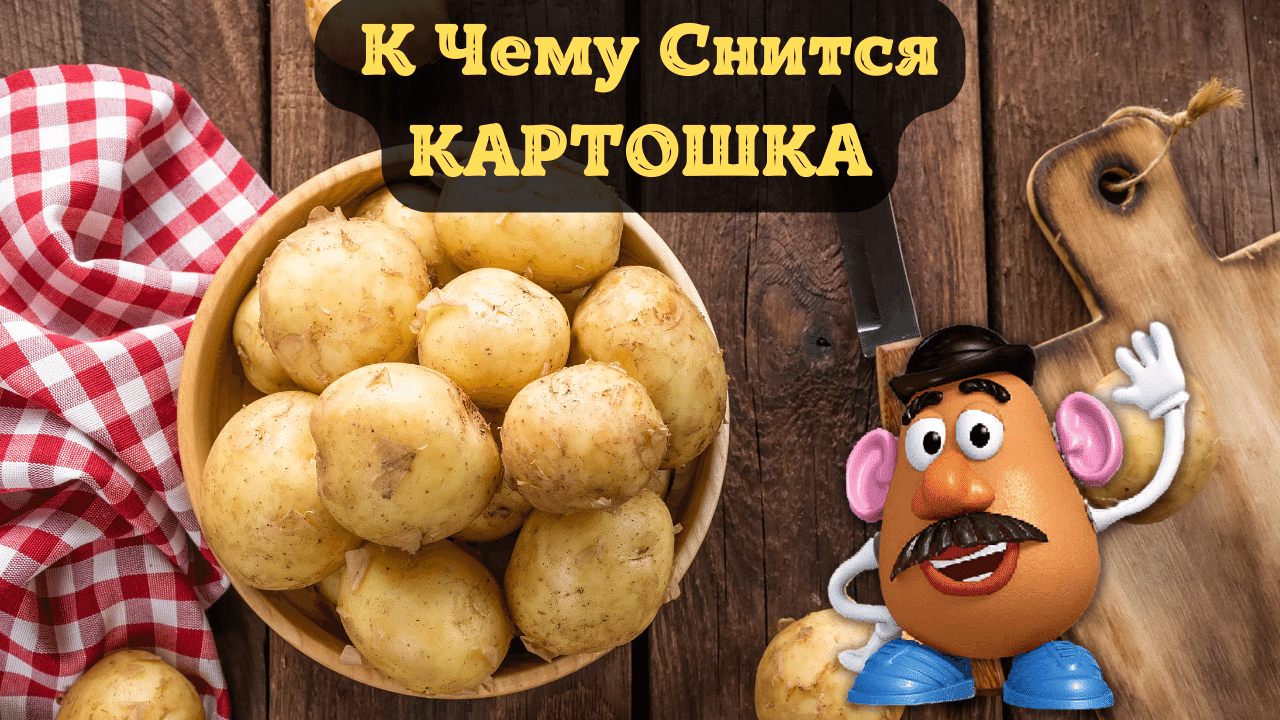 К чему снится мешок картошки: толкование по соннику?