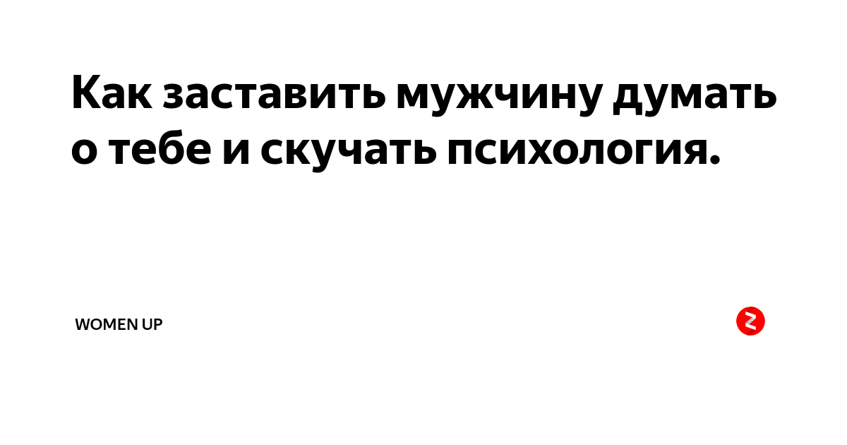 Как заставить мужчину думать о себе