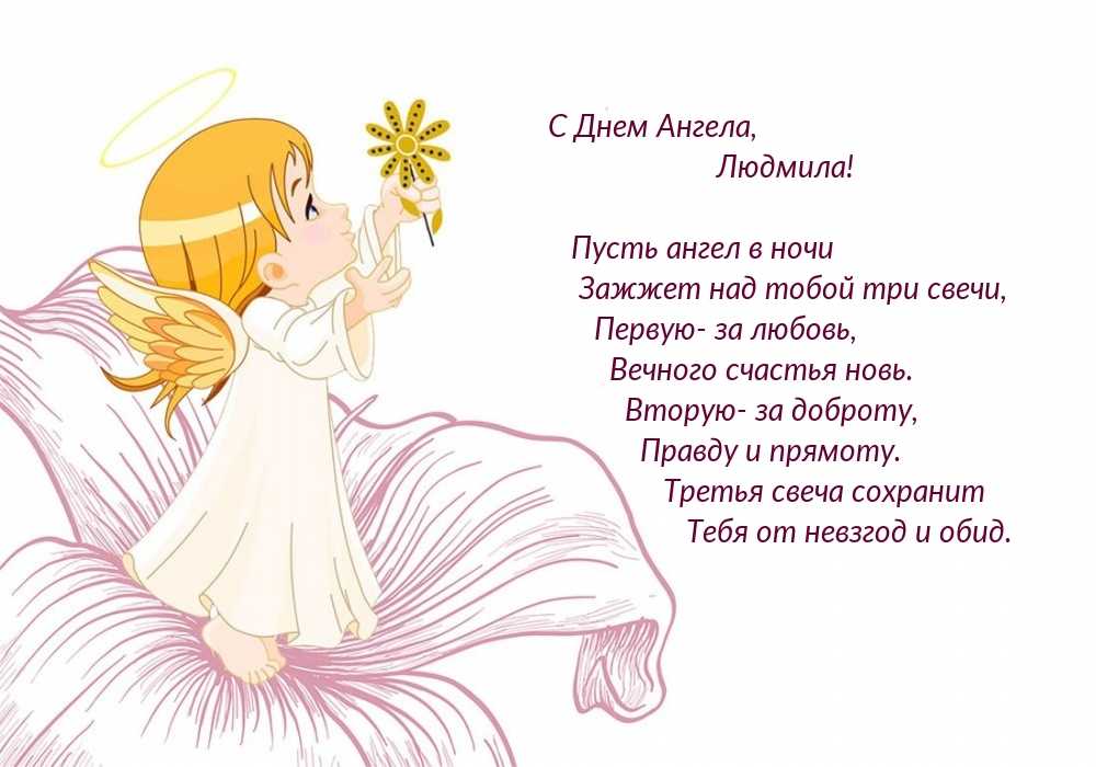 Именины людмилы