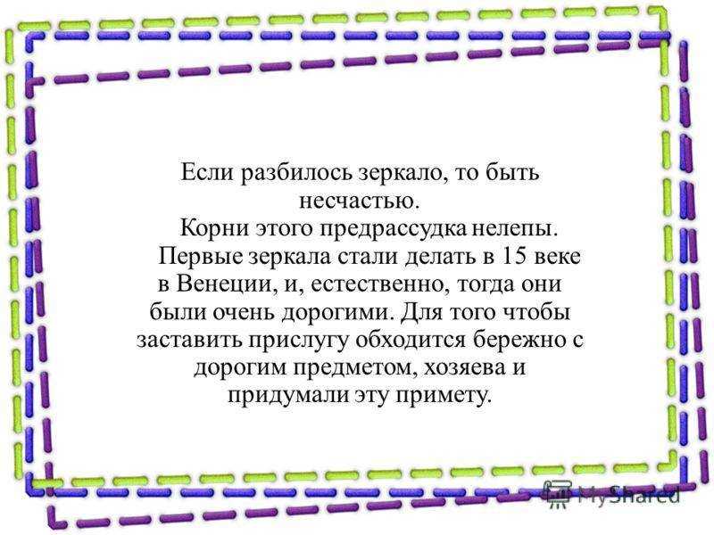 Перемены в судьбе из-за разбитых зеркал. к чему бьются?