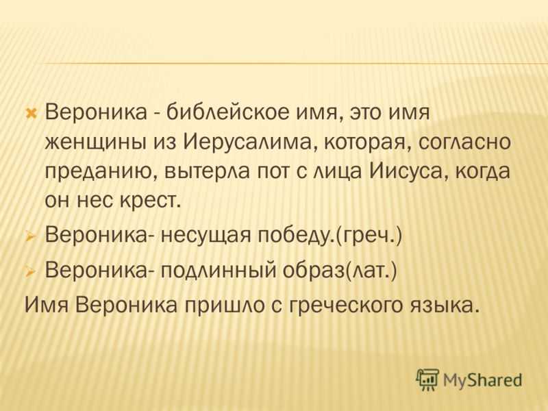 Вероника имя значение по церковному
