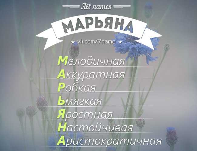 Марьяна имя картинки