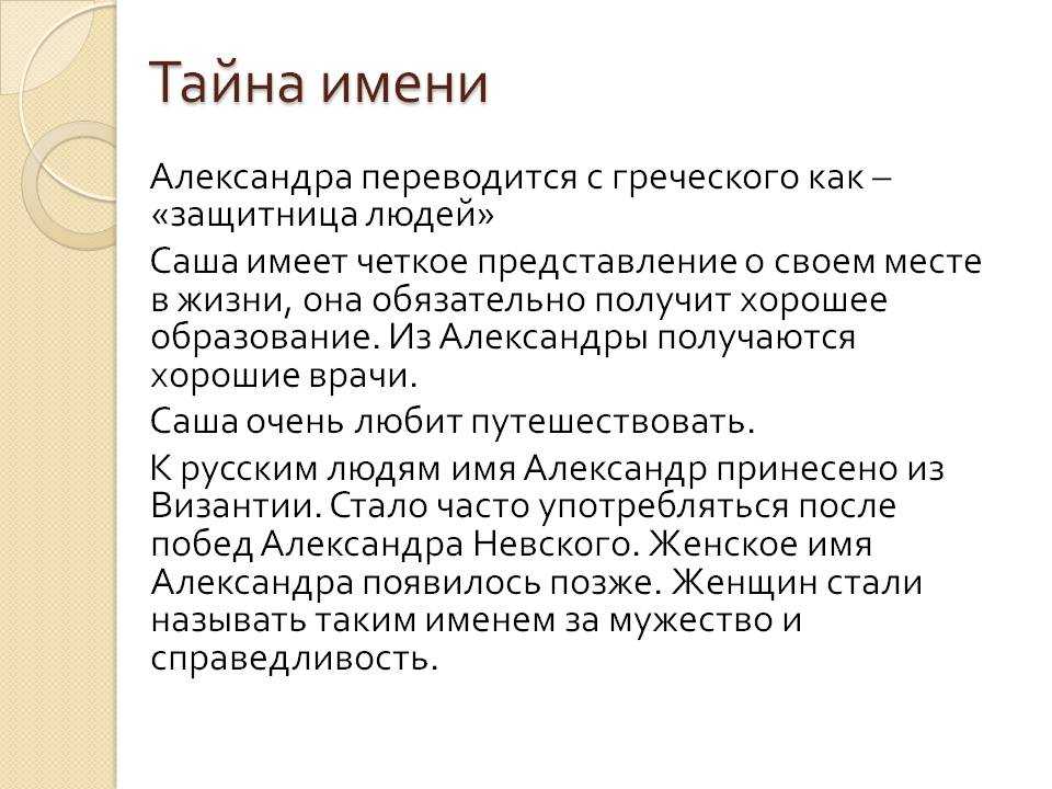 История имени Александра, ее именины, святые покровители Характер Александры, ее судьбы, здоровье, любовь, брак Совместимость Александры с мужскими именами в любви и браке