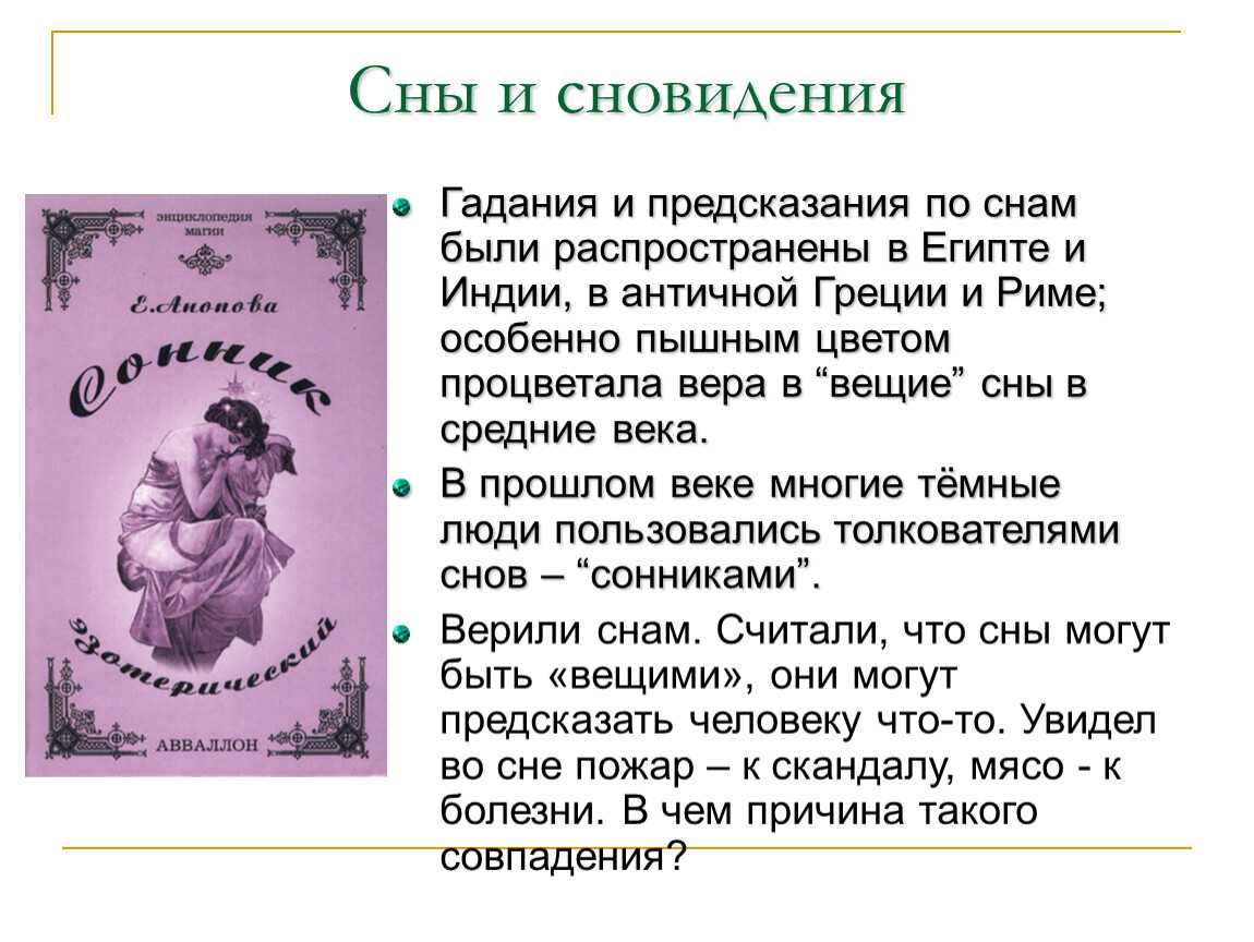 Сны и сновидения толкование. Сновидения предсказание. Сон предсказание. Гадать во сне к чему. Сны предсказания во снах.