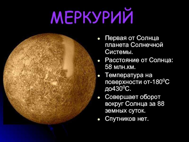 Первая планета в мире. Меркурий Планета солнечной системы для детей. Группа планеты Меркурий. Меркурий Возраст планеты. Меркурий биография планеты.