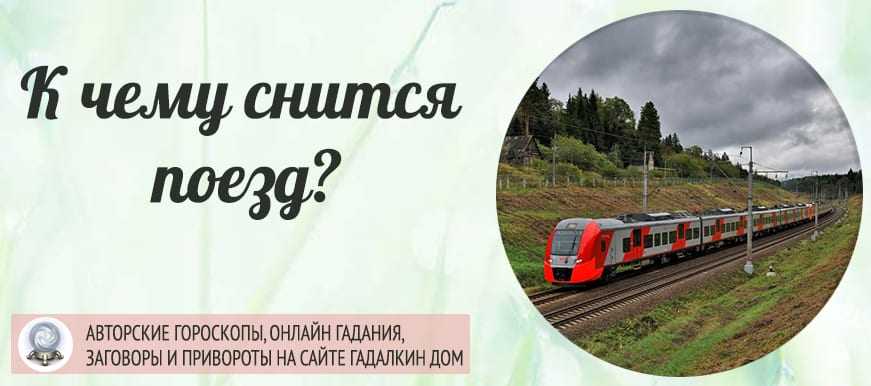 К чему снится опоздать на поезд 🚂 во сне, сонник - опаздывать или догонять поезд