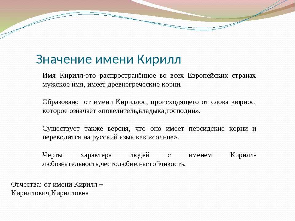 Значение 3 имени. Рассказ о имени Кирилл. Тайна имени Кирилл. Происхождение имени Кирилл 3 класс. Значение имя ни Кирилл.