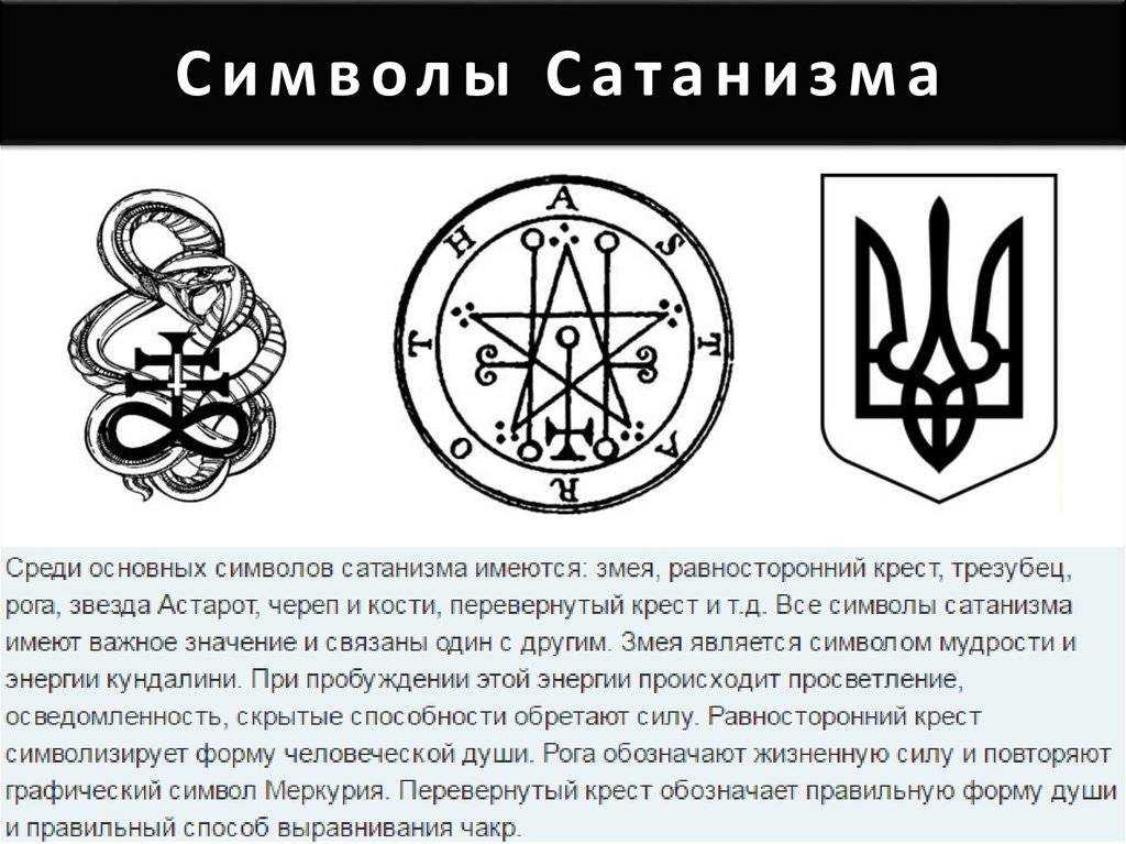 Сатанинские символы и их значение с фото