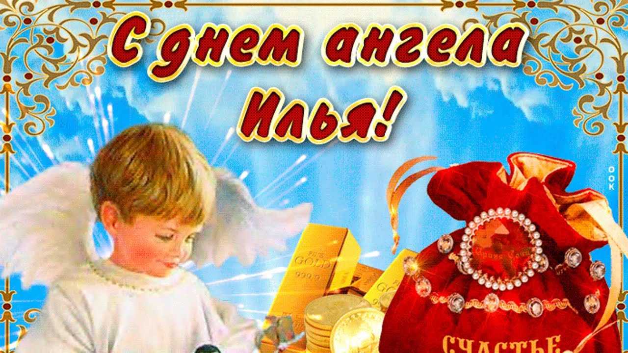 Имя илья в православном календаре (святцах)