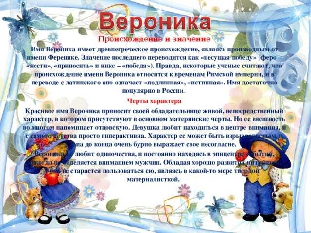 Проект про имя вероника