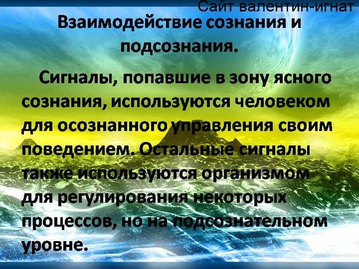 Сознание взаимодействия. Сознание и подсознание. Подсознательное это в психологии. Взаимодействие сознания и подсознания. Взаимодействие сознания и бессознательного.